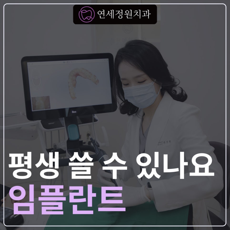 임플란트 평생 쓸 수 있나요? @  대치동치과 연세정원치과 관련 이미지 1