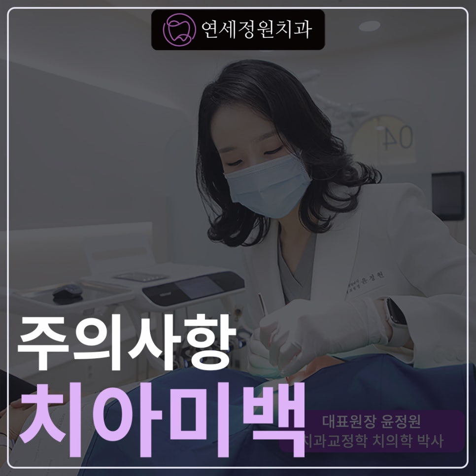 치아미백 치료 시 주의사항 @ 대치동치아미백 연세정원치과의원 관련 이미지 1