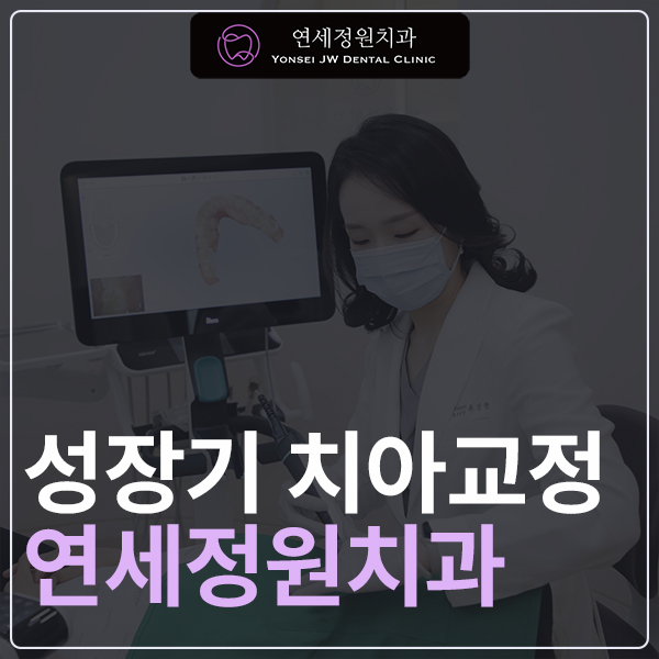 여름방학 성장기 치아교정, 지금이 가장 좋은 시작입니다! 대치동 교정치과 연세정원치과 관련 이미지 1