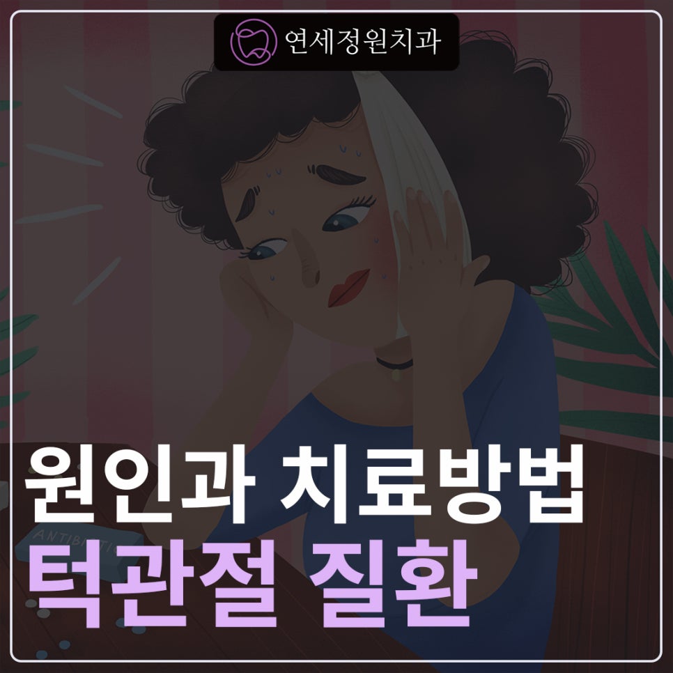 턱관절 치료를 치과에서 해야만 하는 이유 @ 대치동 치과 연세정원치과의원 관련 이미지 1