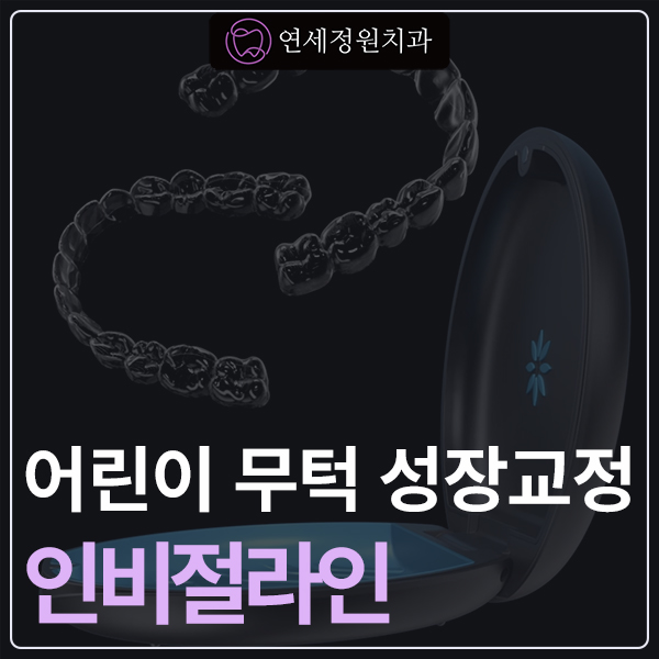 어린이 무턱 액티베이터 성장교정 후 인비절라인 퍼스트 관련 이미지 1