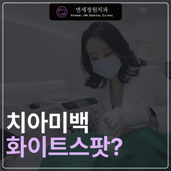 개포동 치아미백, 화이트스팟과 브라운스팟: 연세정원치과의 심미치료 관련 이미지 1