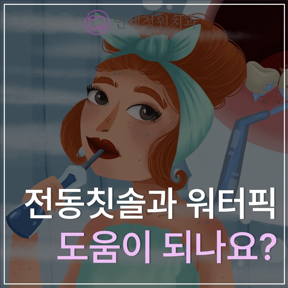 전동칫솔과 구강세정기(워터픽) 도움이 되나요? 관련 이미지 1