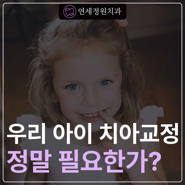 어린이 치아교정 해야 될까요? 대치동 교정치과 관련 이미지 1