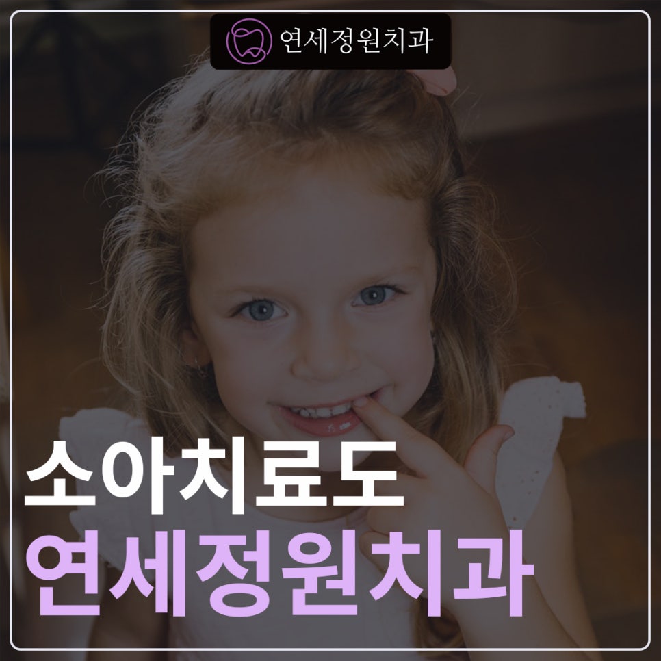 아이들을 대하는 연세정원치과의 진심 @ 대치동 치과 관련 이미지 1
