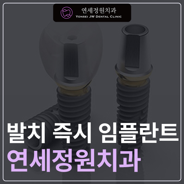 발치 즉시 임플란트 식립으로 치료한 케이스 (강남 연세정원치과) 관련 이미지 1
