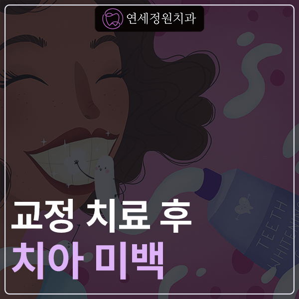교정 치료 후 치아 미백 관련 이미지 1