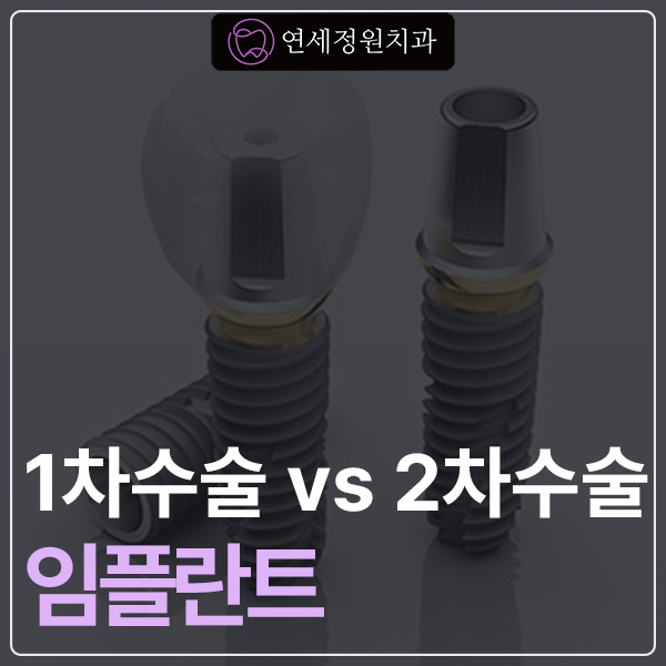 임플란트 1차 수술 vs 2차 수술 관련 이미지 1