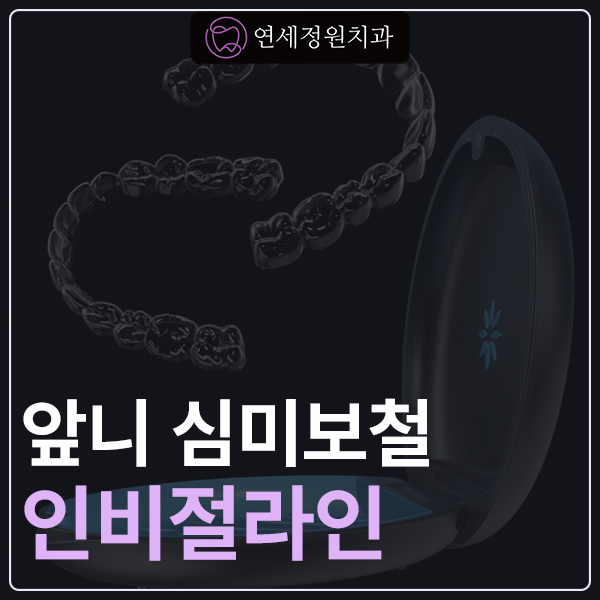Smile makeover: 인비절라인 라이트와 앞니 심미보철 관련 이미지 1