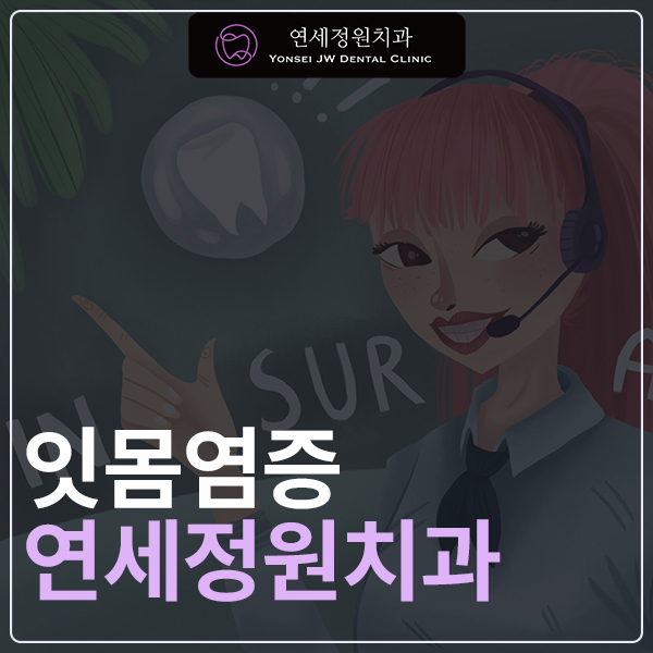 대치동 치과 잇몸염증, 잇몸이 붓고 피가 나는 이유는? 관련 이미지 1