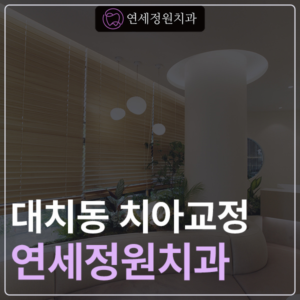 대치동치아교정은 연세정원치과 관련 이미지 1