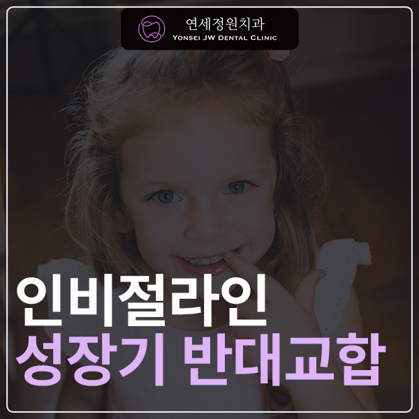 Why Is a Second Phase of Orthodontic Treatment Needed After the First? – A Case of Invisalign Treatment for a Growing Patient with Anterior Crossbite image 1