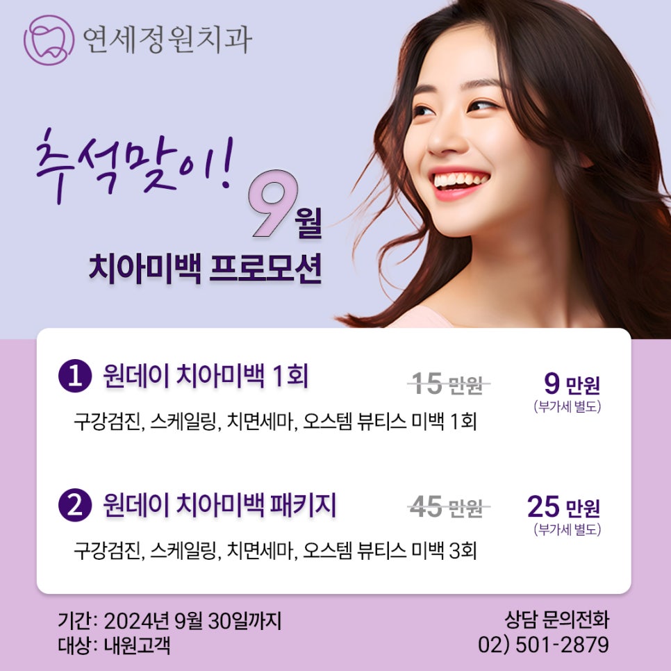 9월 치아미백 프로모션 @대치동치과 연세정원치과 관련 이미지 1