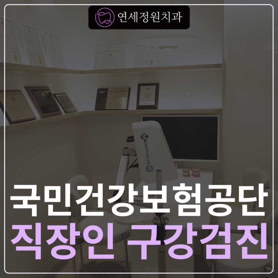직장인 구강검진은 주말진료, 야간진료로 편리한 대치동 연세정원치과 관련 이미지 1