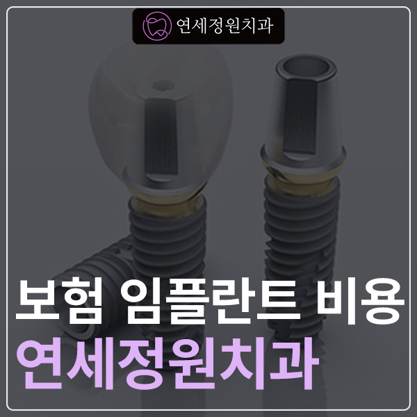 스트라우만 보험 임플란트의 가격을 알아보고 관련 이미지 1