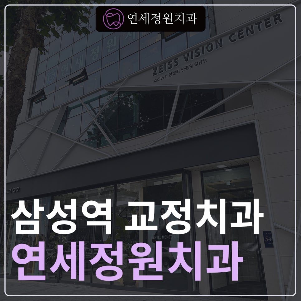 삼성역교정치과 연세정원치과 관련 이미지 1