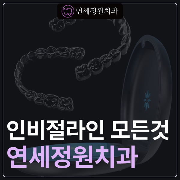 투명교정 인비절라인에 대한 모든 것 관련 이미지 1