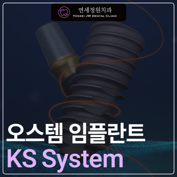 새롭게 출시된 오스템 임플란트 KS 시스템, 무엇이 달라졌을까요? 관련 이미지 1