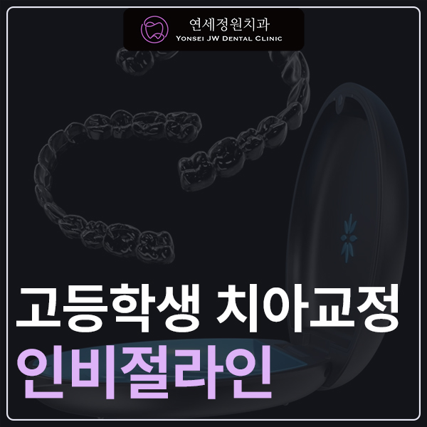 고등학생 인비절라인 교정｜앞니 치아배열 &middot; 과개교합 관련 이미지 1