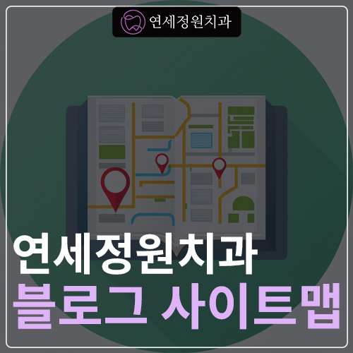 대치동 연세정원치과 블로그 사이트맵 (blog sitemap) 관련 이미지 1