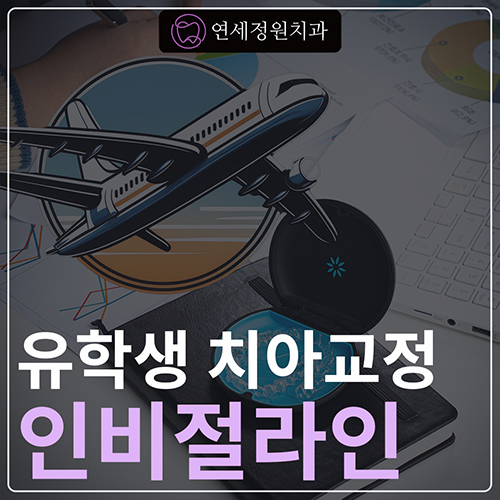 유학생 치아교정, 인비절라인 연세정원치과 관련 이미지 1