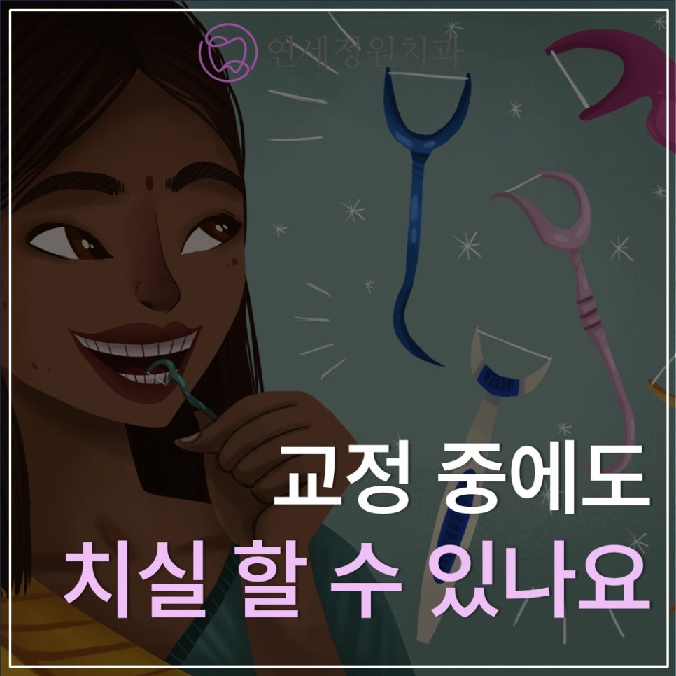 치아교정 중에도 치실을 사용할 수 있나요? 관련 이미지 1
