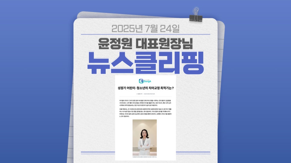 [E동아] 대치동 교정치과 연세정원치과 윤정원 대표원장님 기사 관련 이미지 1