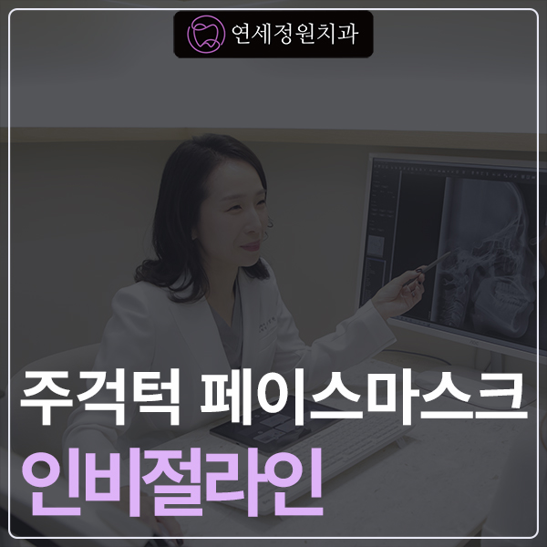 어린이 주걱턱 교정 - 페이스 마스크와 인비절라인 퍼스트 관련 이미지 1