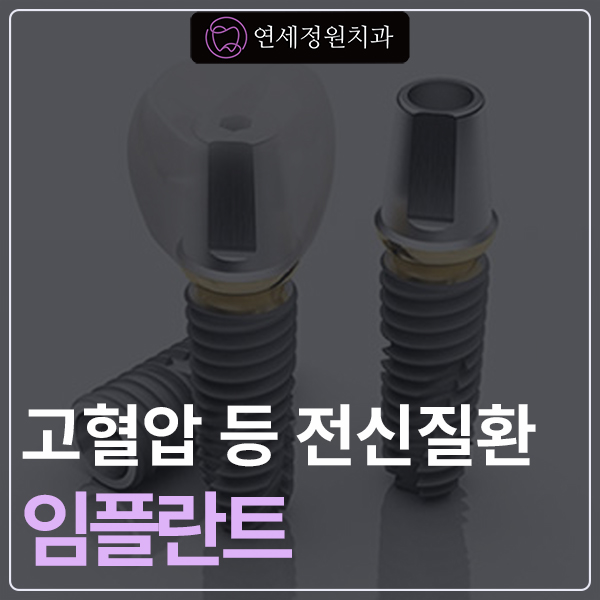 임플란트와 고혈압, 당뇨, 골다공증 등의 전신질환 관련 이미지 1