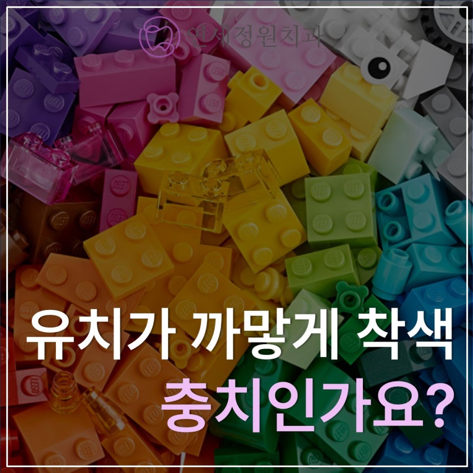 유치가 까맣게 착색이 되었는데 충치인가요? (대치동 소아치과) 관련 이미지 1