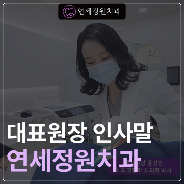 대치동 연세정원치과 대표원장 인사말 관련 이미지 1
