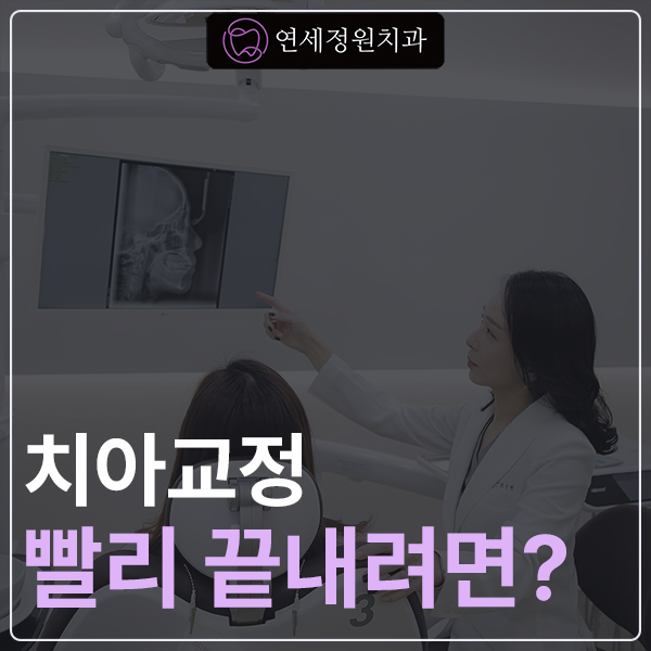 치아교정 빠르게 끝내려면? 대치동교정치과 연세정원치과 관련 이미지 1