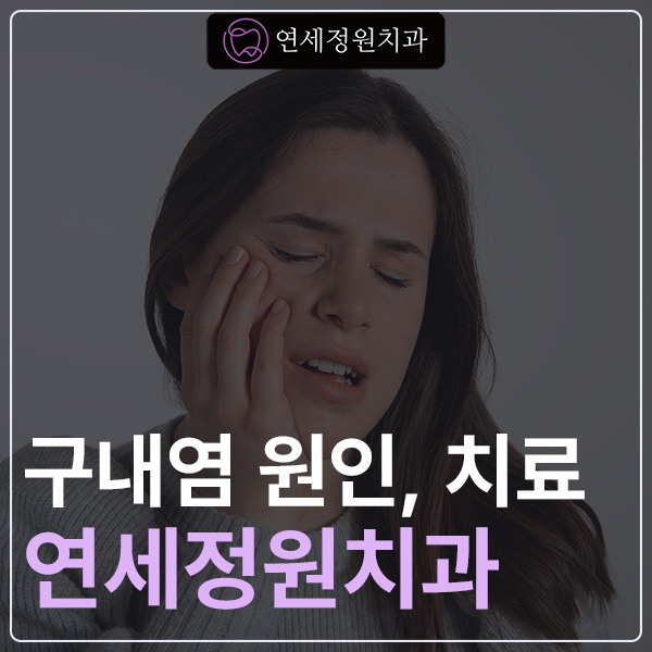구내염, 원인부터 치료법 그리고 병원 선택 가이드 관련 이미지 1