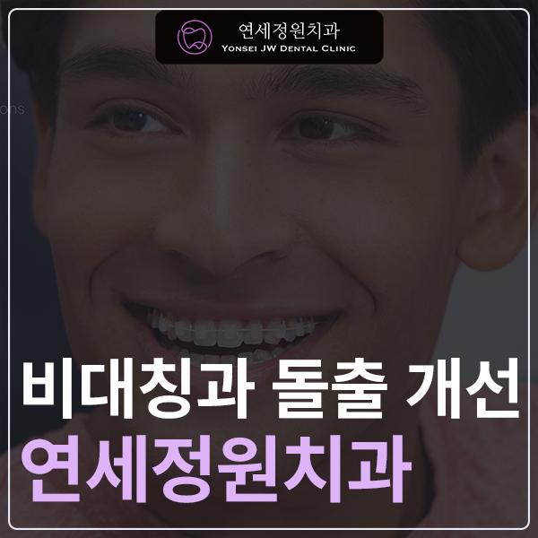 치아 중심선 비대칭과 아랫입술 돌출 개선 관련 이미지 1