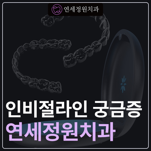 인비절라인에 대해서 궁금해요, 대치동 교정치과 연세정원치과 관련 이미지 1