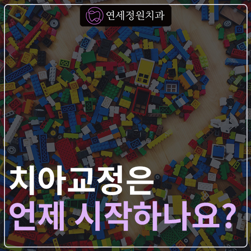 치아교정을 시작하는 가장 좋은 시기 (연세정원치과) 관련 이미지 1