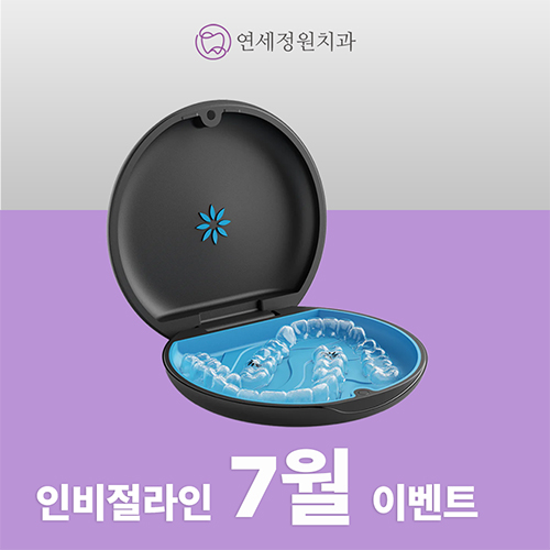 인비절라인 투명교정 비용, 연세정원치과 관련 이미지 1