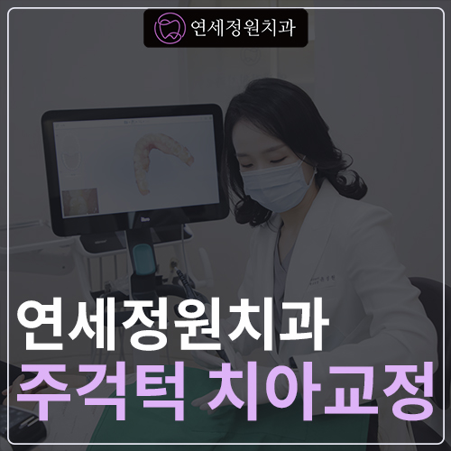 비수술 주걱턱 교정, 대치동 교정치과 연세정원치과 관련 이미지 1