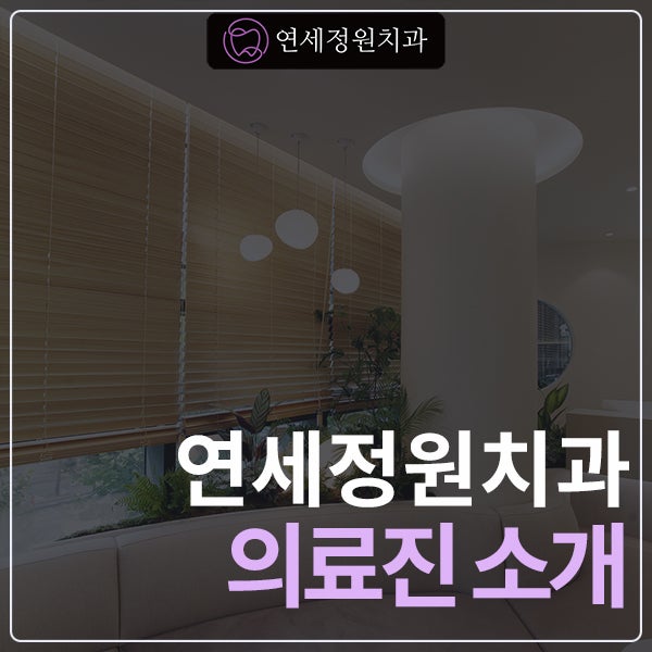 대치동 연세정원치과 의료진 관련 이미지 1