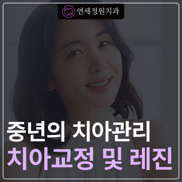 대치동 치경부 레진 & 중년교정 & 치아미백으로 자연스러운 미소를! 관련 이미지 1