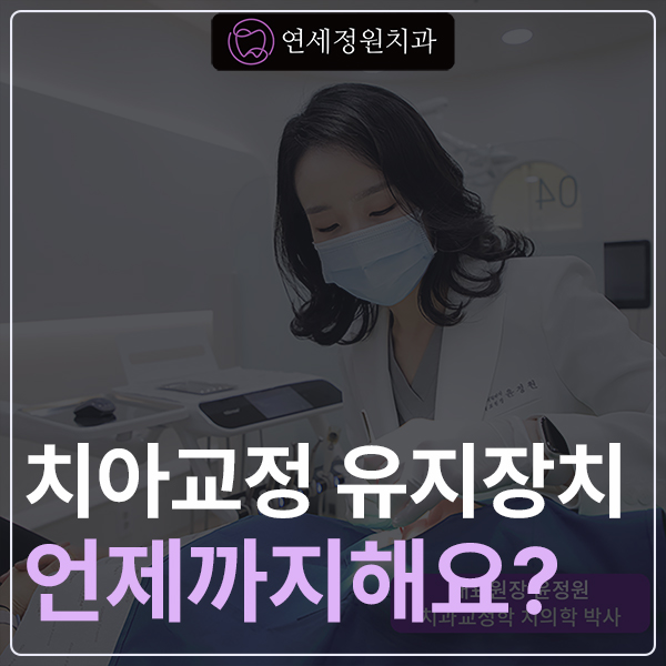 치아교정 이후 유지장치는 언제까지 하나요? 관련 이미지 1