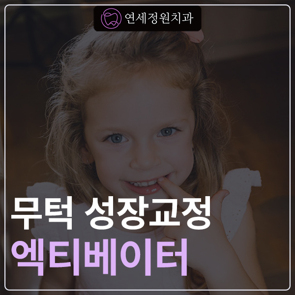 대치동교정치과, 무턱 성장교정과 엑티베이터 관련 이미지 1