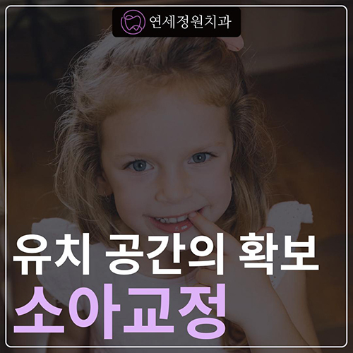 소아교정의 중요성 : 적절한 시기에 유치를 빼주는 것이 중요한 이유 @ 대치동 교정치과 연세정원치과 관련 이미지 1