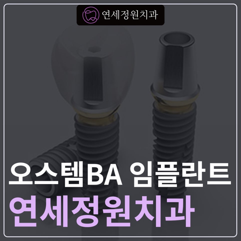 대치동치과 연세정원치과의 임플란트 관련 이미지 1