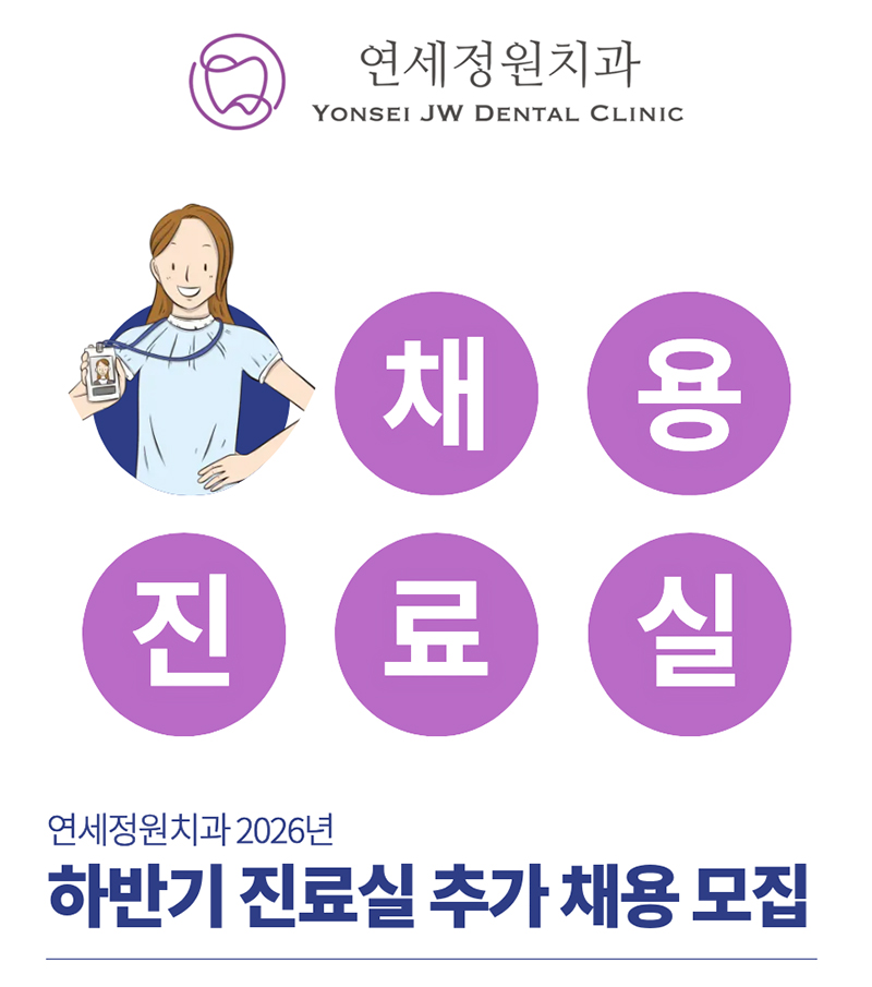 강남구 대치동 연세정원치과 진료실 채용 관련 이미지 1