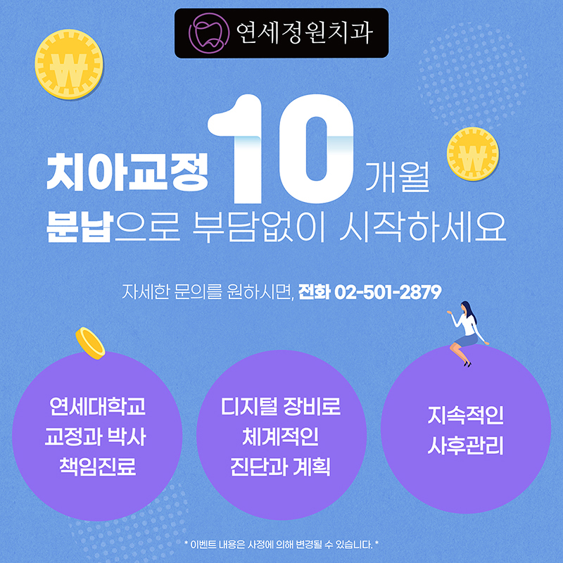 대치동 연세정원치과 치아교정 분납 안내 관련 이미지 1