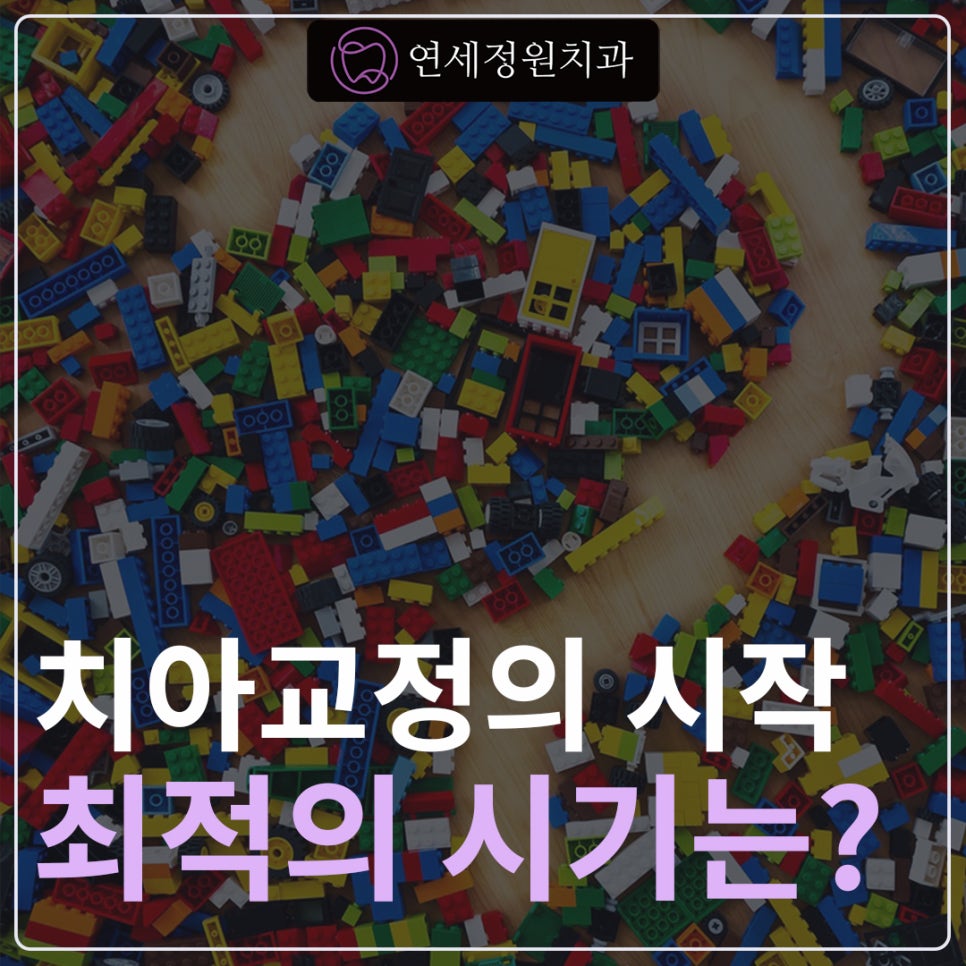 치아 교정 시작의 최적기는? 학여울역교정치과 연세정원치과 관련 이미지 1