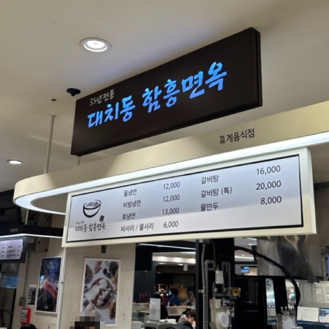 여름엔 냉면 - 롯데백화점 강남점 대치동 함흥면옥 관련 이미지 1