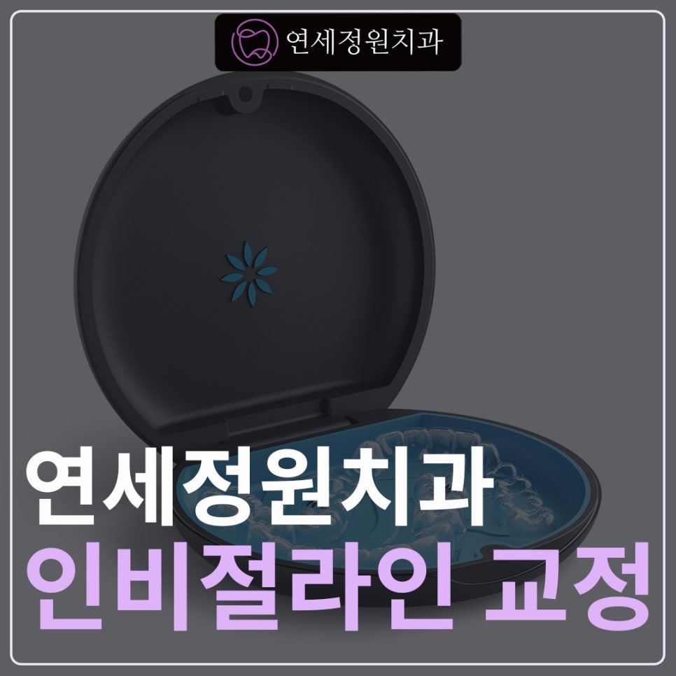 학여울역 교정치과 연세정원치과 관련 이미지 1