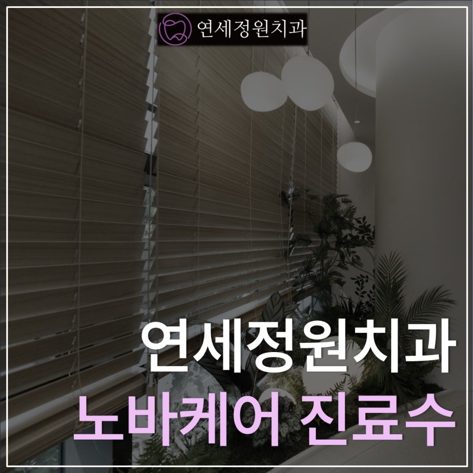 연세정원치과의 진료수 관리 "노바케어" 관련 이미지 1